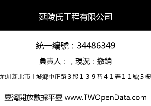 延陵氏工程有限公司