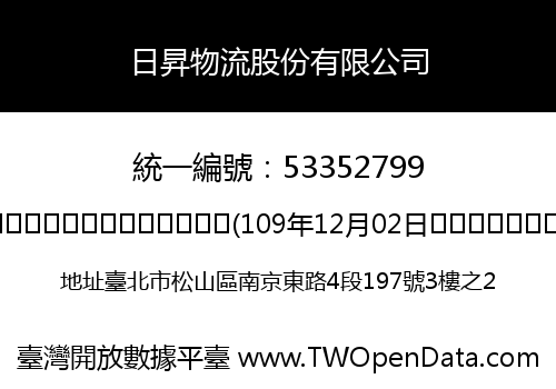 日昇物流股份有限公司