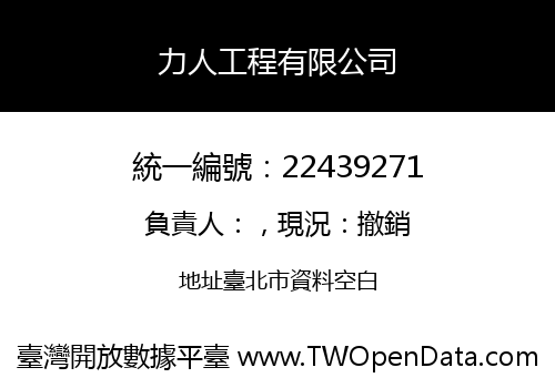 力人工程有限公司