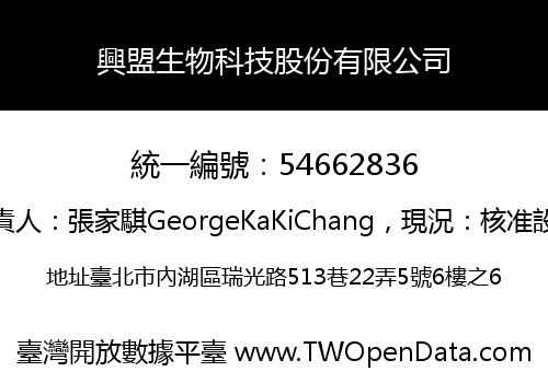 興盟生物科技股份有限公司