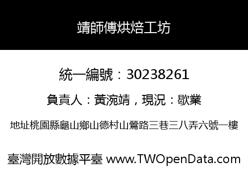 靖師傅烘焙工坊