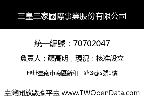 三皇三家國際事業股份有限公司
