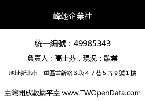峰翊企業社