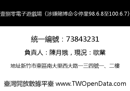 壹捌零電子遊戲場〈涉嫌賭博命令停業98.6.8至100.6.7〉