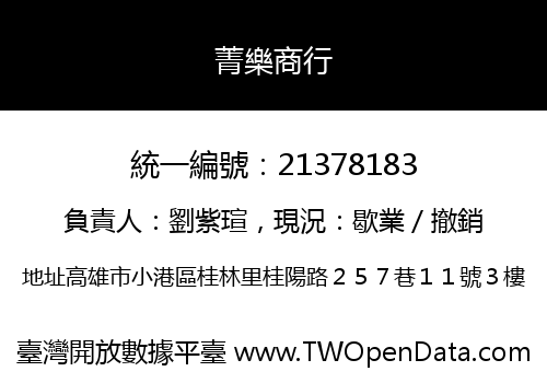 菁樂商行