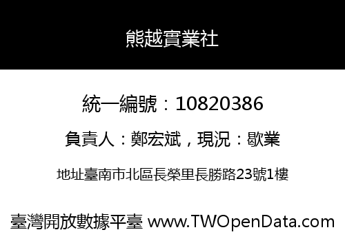 熊越實業社