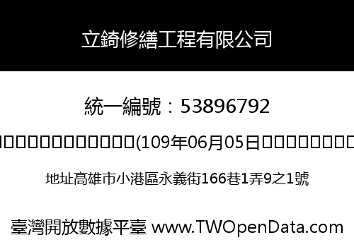 立錡修繕工程有限公司