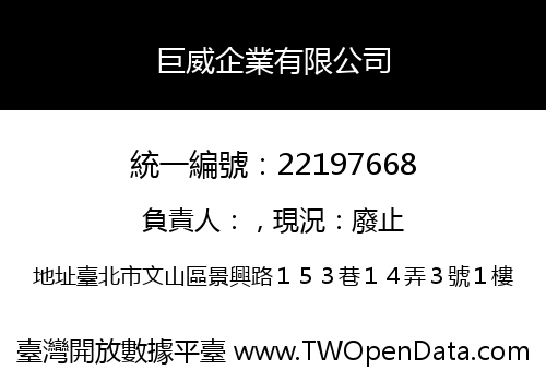 巨威企業有限公司