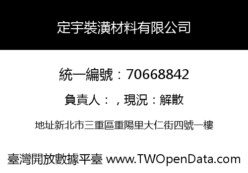 定宇裝潢材料有限公司
