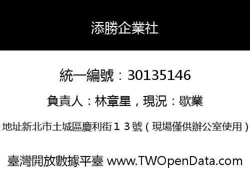添勝企業社