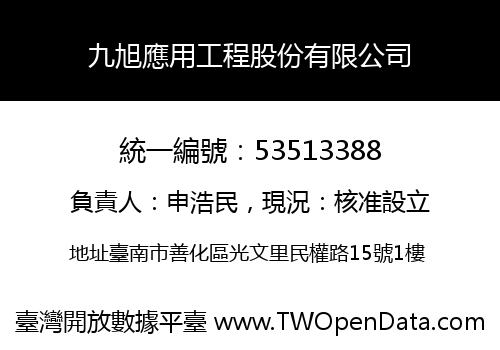 九旭應用工程股份有限公司