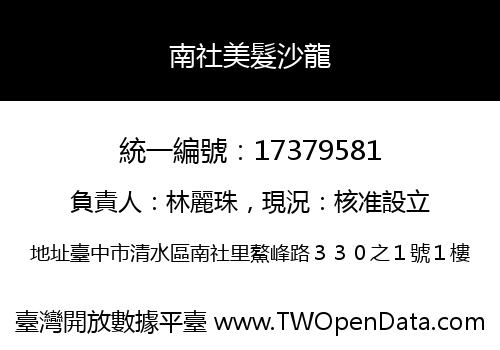 南社美髮沙龍