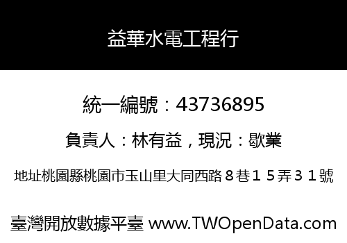 益華水電工程行