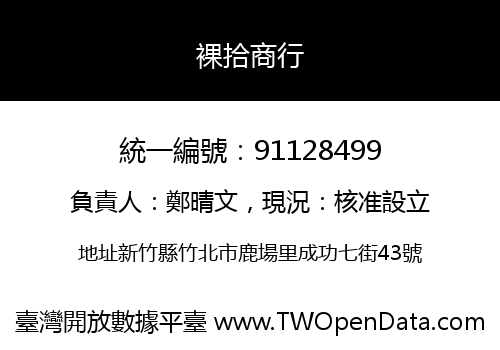 裸拾商行