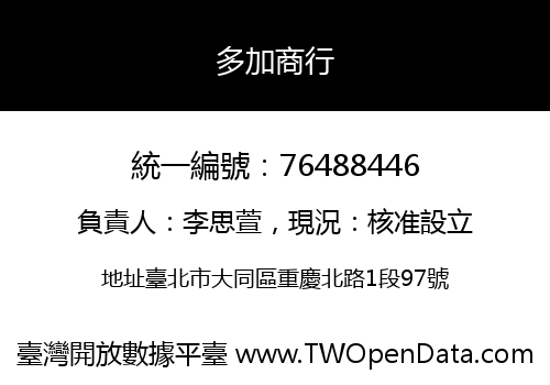 多加商行