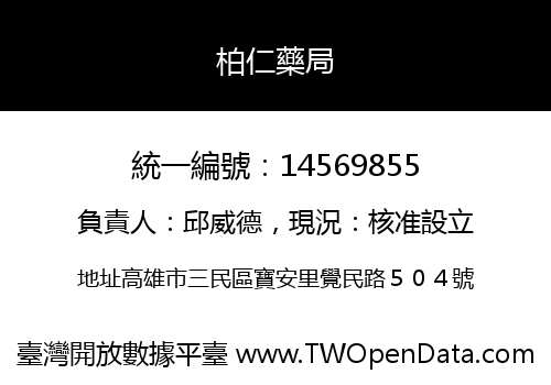 柏仁藥局