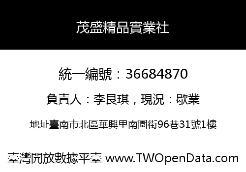 茂盛精品實業社