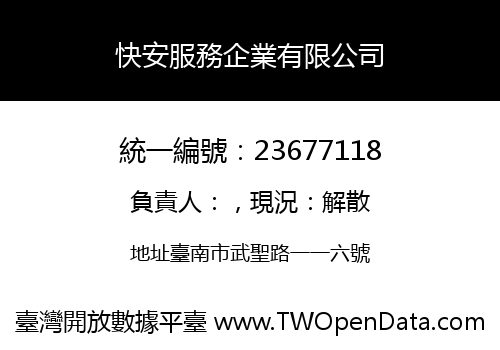 快安服務企業有限公司