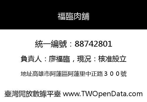 福臨肉舖