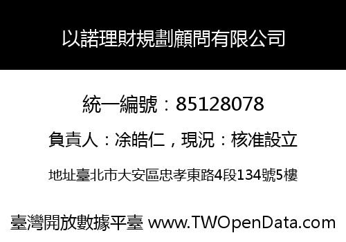 以諾理財規劃顧問有限公司