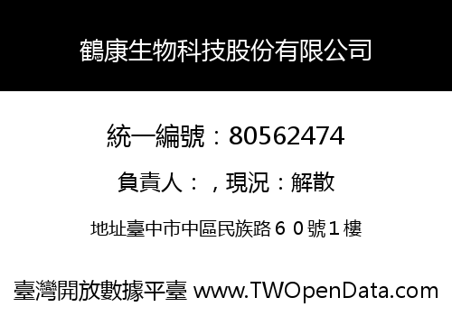 鶴康生物科技股份有限公司