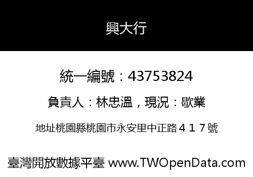 興大行