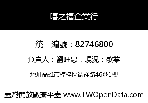 嘻之福企業行