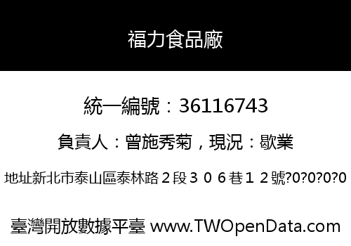 福力食品廠