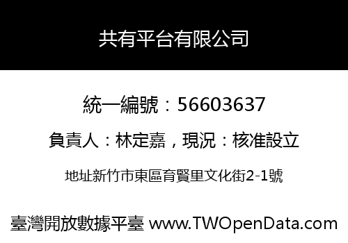 共有平台有限公司