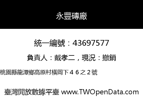 永豐磚廠