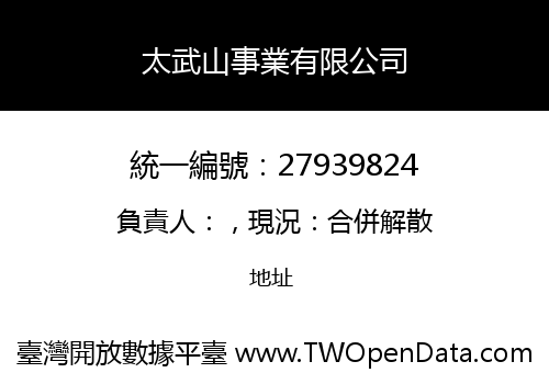 太武山事業有限公司
