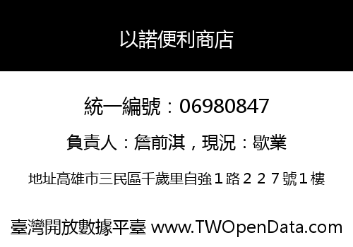 以諾便利商店