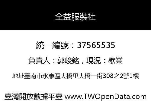 全益服裝社