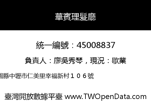 華賓理髮廳