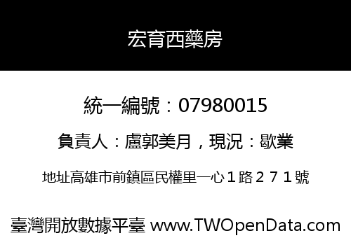 宏育西藥房