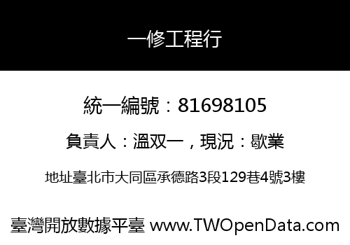 一修工程行