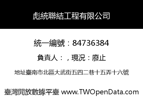 彪統聯結工程有限公司