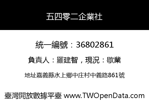五四零二企業社