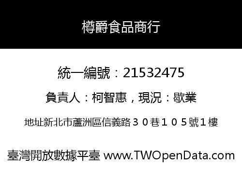樽爵食品商行