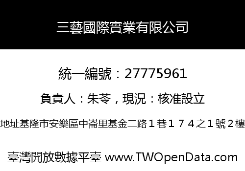 三藝國際實業有限公司