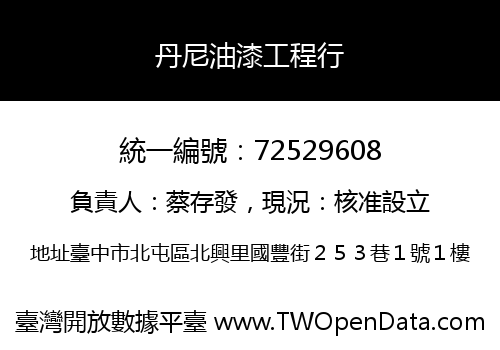 丹尼油漆工程行