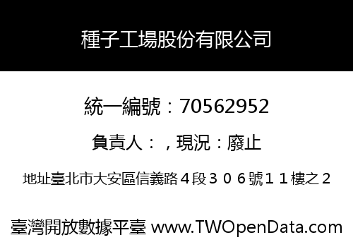 種子工場股份有限公司