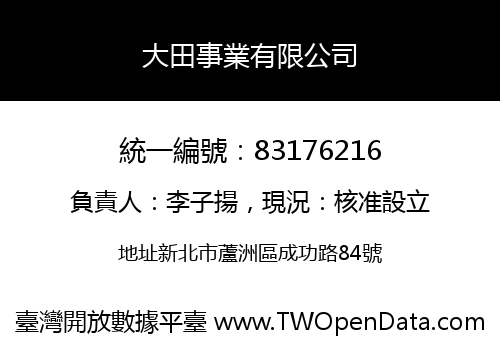 大田事業有限公司
