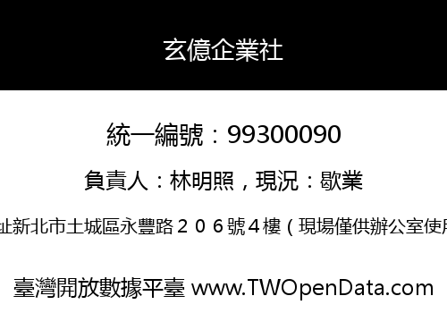 玄億企業社