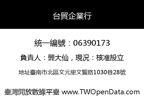台貿企業行