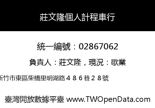 莊文隆個人計程車行