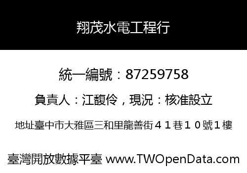 翔茂水電工程行