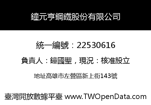 鐘元亨鋼鐵股份有限公司