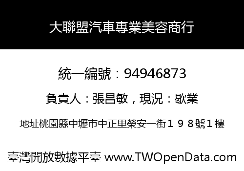 大聯盟汽車專業美容商行