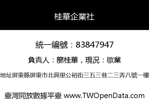 桂華企業社